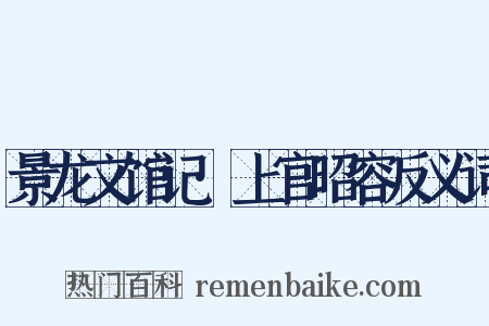 景龙文馆记·上官昭容反义词是什么意思的图片